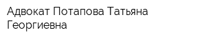 Адвокат Потапова Татьяна Георгиевна