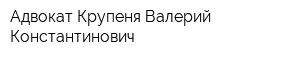 Адвокат Крупеня Валерий Константинович