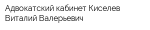 Адвокатский кабинет Киселев Виталий Валерьевич