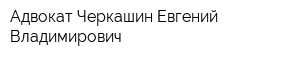 Адвокат Черкашин Евгений Владимирович