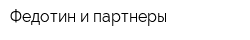 Федотин и партнеры