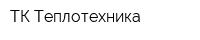 ТК Теплотехника