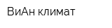 ВиАн климат