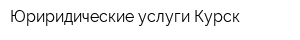 Юриридические услуги Курск