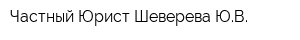 Частный Юрист Шеверева ЮВ