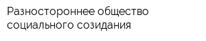 Разностороннее общество социального созидания