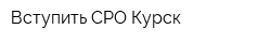 Вступить СРО Курск