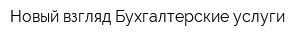 Новый взгляд Бухгалтерские услуги