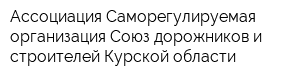 Ассоциация Саморегулируемая организация Союз дорожников и строителей Курской области