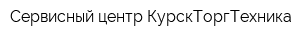 Сервисный центр КурскТоргТехника