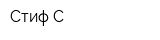 Стиф-С