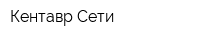 Кентавр Сети