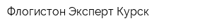 Флогистон Эксперт Курск