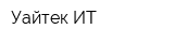 Уайтек ИТ