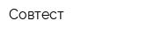 Совтест