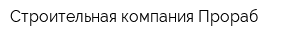 Строительная компания Прораб
