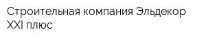 Строительная компания Эльдекор XXI плюс