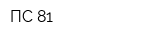 ПС-81