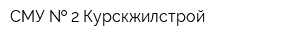 СМУ   2 Курскжилстрой
