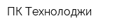 ПК Технолоджи