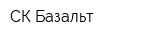 СК Базальт
