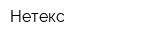 Нетекс