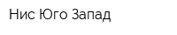 Нис Юго-Запад