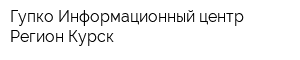 Гупко Информационный центр Регион-Курск