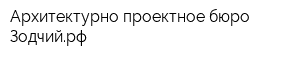 Архитектурно-проектное бюро Зодчийрф
