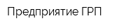 Предприятие ГРП