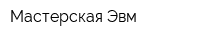 Мастерская Эвм