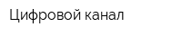 Цифровой канал