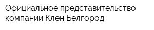Официальное представительство компании Клен Белгород