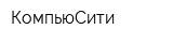 КомпьюСити