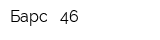 Барс - 46