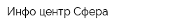Инфо-центр Сфера