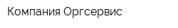 Компания Оргсервис