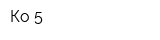 Ко 5