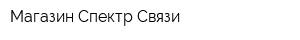 Магазин Спектр Связи