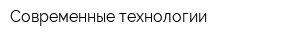 Cовременные технологии