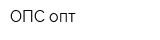 ОПС-опт