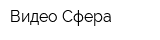 Видео-Сфера