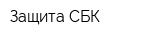 Защита СБК