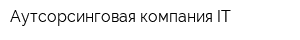 Аутсорсинговая компания IT