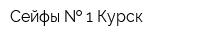 Сейфы   1 Курск