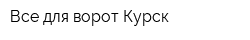 Все для ворот Курск