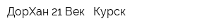 ДорХан 21 Век - Курск
