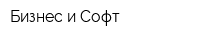 Бизнес и Софт