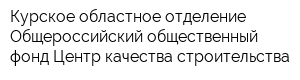 Курское областное отделение Общероссийский общественный фонд Центр качества строительства