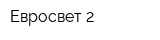 Евросвет-2
